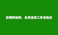 昆明房产信息网APP-免费发布晋宁二手发电机信息