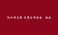 免费发布绿春快递、物流信息