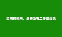 昆明信息港APP-官渡二手挖掘机信息(免费发布二手挖掘机信息)