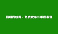 昆明信息网-免费发布晋宁二手图书音像软件信息