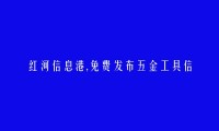 免费发布绿春五金工具信息