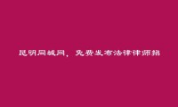 昆明信息港APP-嵩明免费发布法律律师招聘信息的网站有哪些?