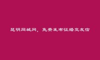 昆明信息网-安宁免费发布征婚交友信息的网站有哪些?