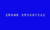 富民留学签证信息(免费发布留学签证信息)