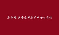 巴中房产中介公司信息(免费发布房产中介公司信息)