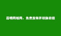 呈贡开锁换锁信息(免费发布开锁换锁信息)