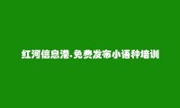 金平小语种培训信息大全 https://jinping.hhxxg.com/xiaoyuzhongpeixun/