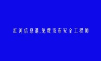 免费发布泸西安全工程师培训信息