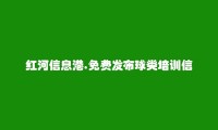 红河信息网APP-免费发布河口球类培训信息