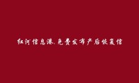 红河信息港APP-免费发布泸西产后恢复信息