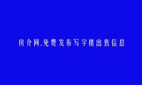 免费发布双鸭山写字楼出售信息