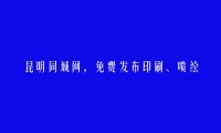 晋宁免费发布印刷、喷绘信息的网站有哪些?