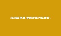 红河信息港APP-免费发布绿春汽车美容、维修招聘信息