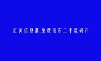 红河信息网APP-免费发布红河县二手数码产品信息