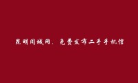 免费发布晋宁二手手机信息