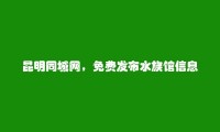 盘龙免费发布水族馆信息的网站有哪些?