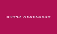 元阳免费发布系统集成信息的网站有哪些?