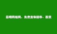 昆明信息港APP-宜良免费发布超市、百货、零售招聘信息的网站有哪些?