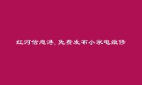 绿春免费发布小家电维修信息的网站有哪些?