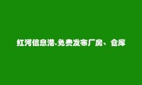 红河信息港APP-开远厂房、仓库出租信息(免费发布厂房、仓库出租信息)