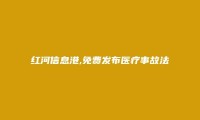 红河信息网APP-开远医疗事故法律咨询信息(免费发布医疗事故法律咨询信息)