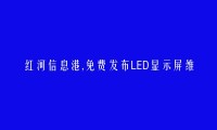 金平LED显示屏维修信息大全 https://jinping.hhxxg.com/LEDxianshipingweixiu/