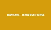 晋宁办公文教信息大全 https://www.kmtcw.com/bangongwenjiao/areaid-9/