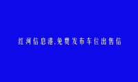 红河州人才网APP-河口免费发布车位出售信息的网站有哪些?