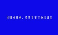 昆明分类网-晋宁其他培训信息大全 https://www.kmtcw.com/qitapeixun/areaid-9/