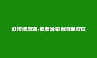 红河信息网APP-建水台湾通行证信息大全 https://jianshui.hhxxg.com/taiwantongxingzheng/