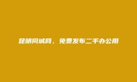 昆明信息网-官渡二手办公用品信息大全 https://www.kmtcw.com/ershoubangongyongpin/areaid-3/