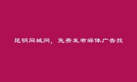 昆明信息网-嵩明免费发布媒体广告投放信息的网站有哪些?