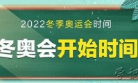 「陈瑞书新冠」原冬奥会时间2022年具体时间