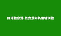 红河县免费发布其他培训信息的网站有哪些?