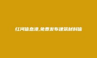 免费发布元阳建筑材料信息