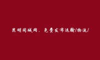 昆明信息港APP-晋宁免费发布运输/物流/仓管信息的网站有哪些?