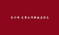 昌都新楼盘信息(免费发布新楼盘信息)