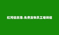 弥勒免费发布员工培训信息的网站有哪些?