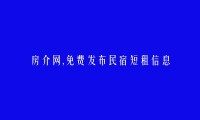 潜江免费发布民宿短租信息的网站有哪些?