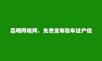 禄劝验车过户信息大全 https://www.kmtcw.com/yancheguohu/areaid-14/