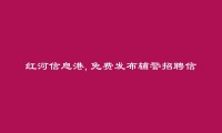 红河信息港APP-红河县辅警招聘信息大全 https://honghexian.hhxxg.com/fujing/