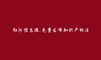 红河信息港APP-红河县免费发布知识产权法律咨询信息的网站有哪些?