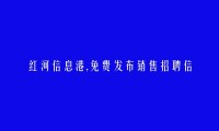 金平销售招聘信息大全 https://jinping.hhxxg.com/xiaoshou/