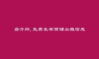 商丘免费发布商铺出租信息的网站有哪些?