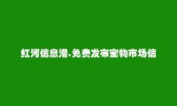 红河房产网APP-免费发布元阳宠物市场信息