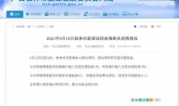 「桂林新冠疫情」刚才！桂林市卫生防护委员会公布了桂林市新冠肺炎疫情的最新情况