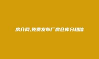 铜仁免费发布厂房仓库分租信息的网站有哪些?