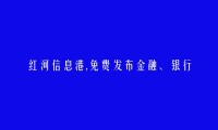 红河信息网APP-弥勒免费发布金融、银行、证券招聘信息的网站有哪些?