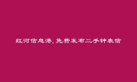 红河信息网APP-屏边二手钟表信息(免费发布二手钟表信息)