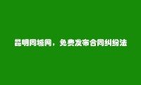 昆明信息港APP-免费发布西山合同纠纷法律咨询信息